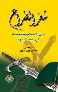 شعر الصراع بين الإسلام وخصومه في عصر النبوة