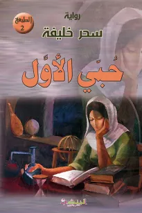 حبي الأول