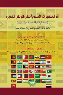 أثر المتغيرات الآسيوية على الوطن العربي (دراسة في العلاقات الإسرائيلية الآسيوية)