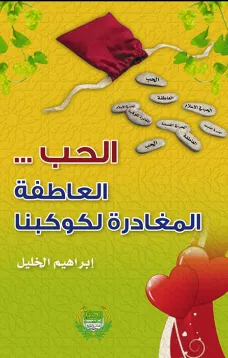 الحب .. العاطفة المغادرة لكوكبنا