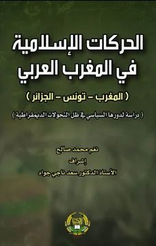 الحركات الاسلامية في المغرب العربي المغرب _ تونس _ الجزائر دراسة لدورها السياسي في ظل التحولات الديمقراطية