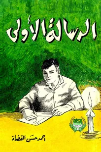 الرسالة الأولى