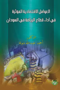 العوامل الإقتصادية المؤثرة في أداء قطاع الرياضة في السودان