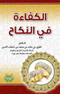 الكفاءة في النكاح