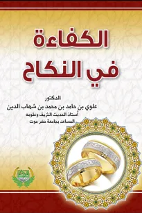 الكفاءة في النكاح