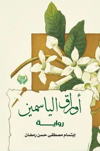 أوراق الياسمين