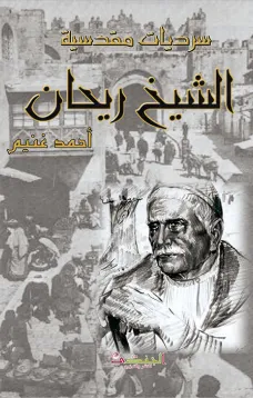 سرديات مقدسية - الشيخ ريحان