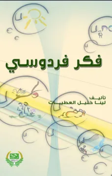 فكر فردوسي
