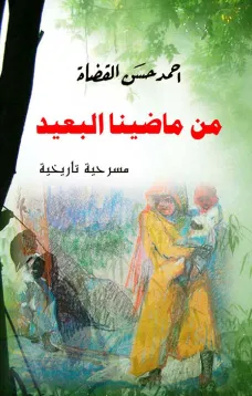 من ماضينا البعيد