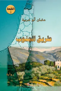 طريق الجنوب