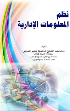 نظم المعلومات الإدارية