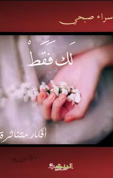 لك فقط