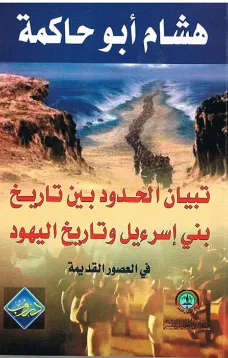 تبيان الحدود بين تاريخ بني إسرءيل وتاريخ اليهودفي العصور القديمة