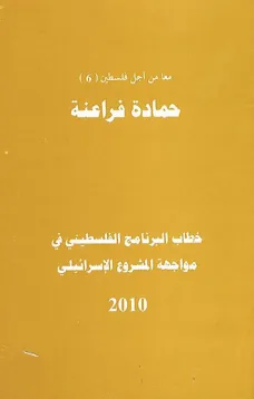 خطاب البرنامج الفلسطيني في مواجهة المشروع الإسرائيلي ( معآ من أجل فلسطين 6 )