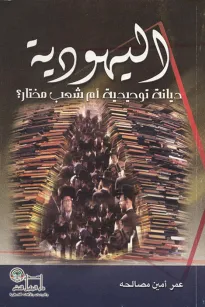 اليهودية ديانة توحيدية أم شعب مختار
