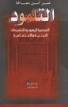 التلمود 