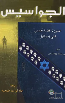 الجواسيس عشرون قضية تجسس على إسرائيل