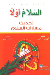 السلام أولآ تحديث مسارات السلام