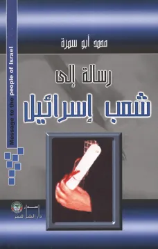 رسالة الى شعب إسرائيل