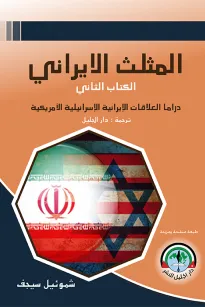  المثلث الإيراني - الكتاب الثاني - دراما العلاقات الإيرانية الإسرائيلية الأمريكية