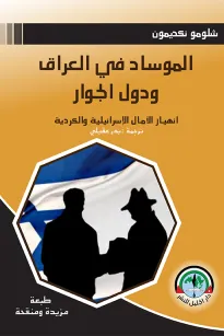 الموساد في العراق - انهيار الآمال الإسرائيلية والكردية