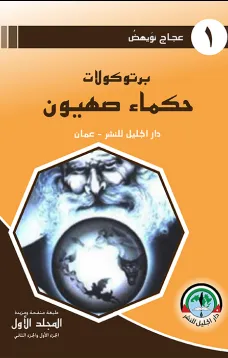 بروتوكولات حكماء صهيون - الجزء الأول والثاني