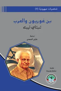 شخصيات صهيونية (7)  بن غوريون والعرب