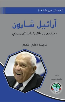 شخصيات صهيونية (4) شارون / بلدوزر الارهاب الصهيوني