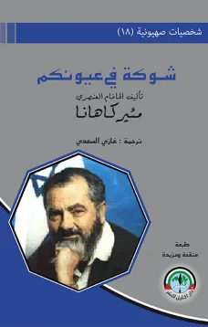 شخصيات صهيونية (18) شوكة في عيونكم