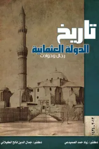 تاريخ الدولة العثمانية - رجال وحوادث
