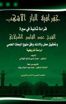 جغرافية الباز الأشهب - قراءة ثانية في سيرة الشيخ عبدالقادر الكيلاني