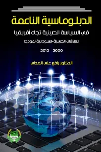 الدبلوماسية الناعمة في السياسة الصينية تجاه افريقيا العلاقات الصينية السودانية نموذجا 2000-2010