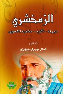 الزمخشري (سريته-آثاره-مذهبه النحوي)