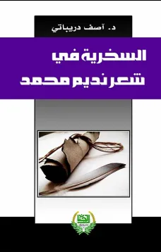 السخرية في شعر نديم محمد
