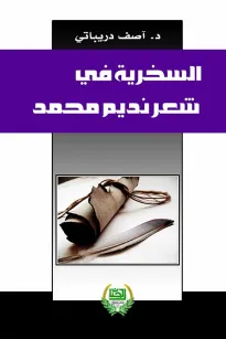 السخرية في شعر نديم محمد