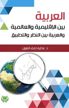 العربية بين الاقليمية والعالمية بين النظرية والتطبيق