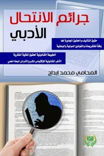 جرائم الانتحال الادبي والعلمي حقوق التاليف والحقوق المجاورة لها وفقا للتشريعات الدولية والوطنية