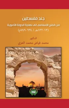 جند فلسطين من الفتح الاسلامي الى نهاية الدولة الاموية 13-132هـ/634-749م