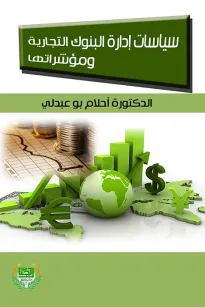 سياسات ادارة البنوك التجارية ومؤشراتها