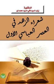 شعراء الزهد في العصر العباسي الأول