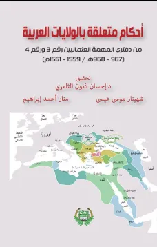 احكام متعلقة بالولايات العربية من دفتري المهمة العثمانيين رقم 3 و رقم 4