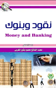 نقود وبنوك