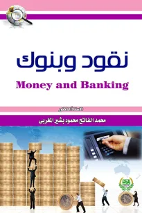نقود وبنوك
