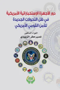 دور الأجهزة الاستخبارية الأمريكية في ظل التحولات الجديدة للأمن القومي الأمريكي