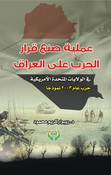 عملية صنع قرار -الحرب على العراق -