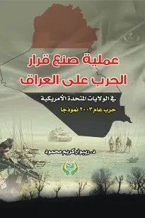 عملية صنع قرار -الحرب على العراق -