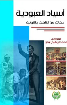 اسياد العبودية - حقائق بين التلفيق والتوثيق