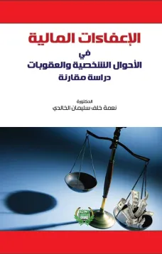 الاعفاءات المالية في الاحوال الشخصية والعقوبات