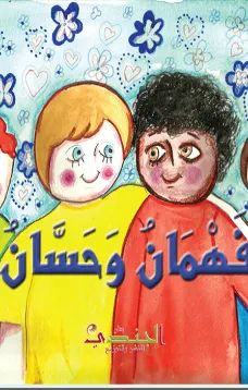 فهمان وحسان
