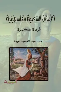 الأمثال الشعبية الفلسطينية